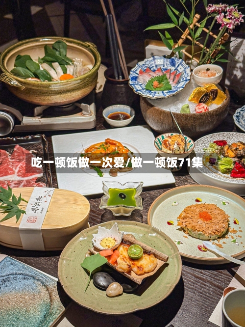 吃一顿饭做一次爱/做一顿饭71集-第3张图片