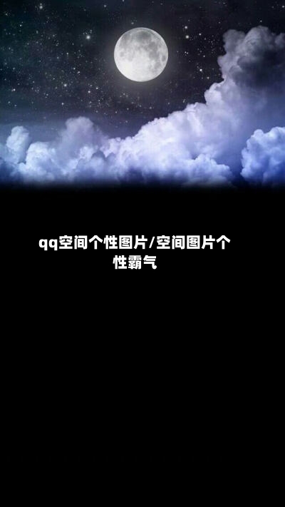 qq空间个性图片/空间图片个性霸气-第1张图片