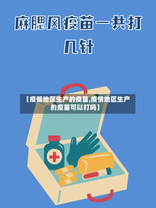 【疫情地区生产的疫苗,疫情地区生产的疫苗可以打吗】-第3张图片