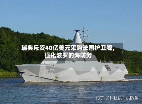 瑞典斥资40亿美元采购法国护卫舰，强化波罗的海防务-第1张图片