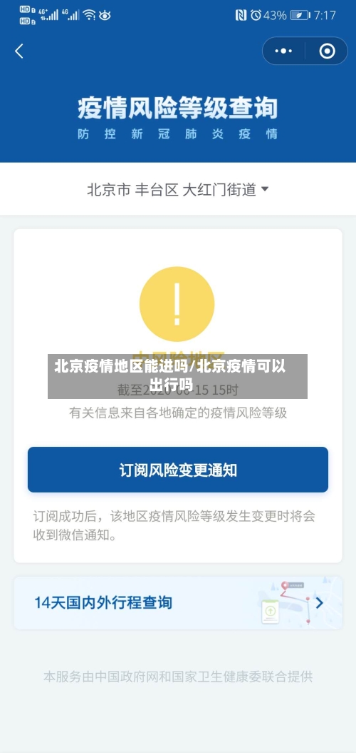 北京疫情地区能进吗/北京疫情可以出行吗-第1张图片