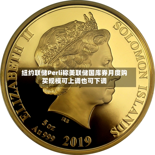 纽约联储Perli称美联储国库券月度购买规模可上调也可下调-第3张图片