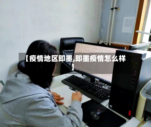【疫情地区即墨,即墨疫情怎么样】-第1张图片