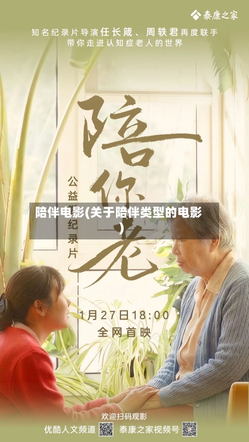陪伴电影(关于陪伴类型的电影)-第3张图片