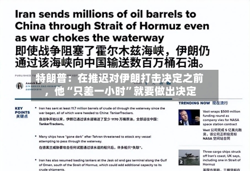 特朗普：在推迟对伊朗打击决定之前，他“只差一小时”就要做出决定-第2张图片