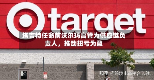 塔吉特任命前沃尔玛高管为供应链负责人，推动扭亏为盈-第1张图片