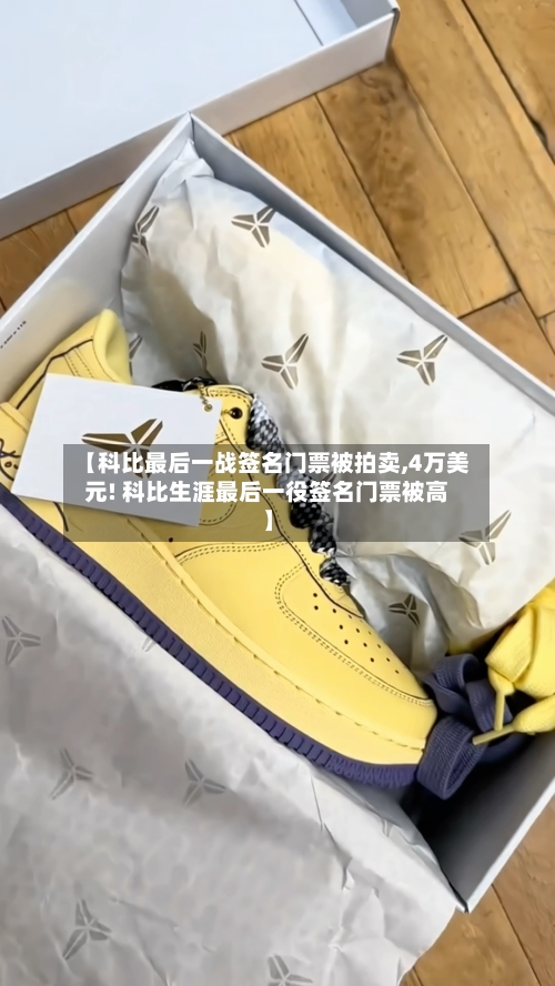 【科比最后一战签名门票被拍卖,4万美元! 科比生涯最后一役签名门票被高】-第1张图片