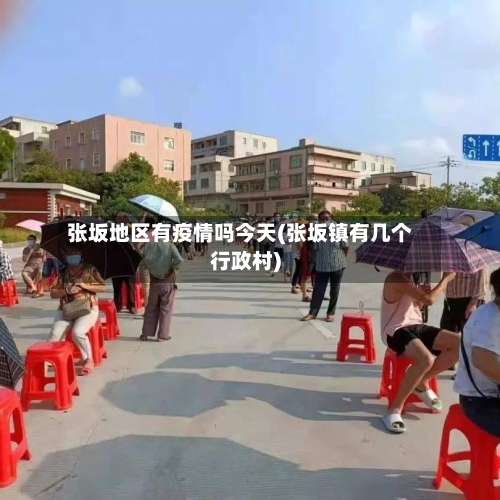 张坂地区有疫情吗今天(张坂镇有几个行政村)-第2张图片