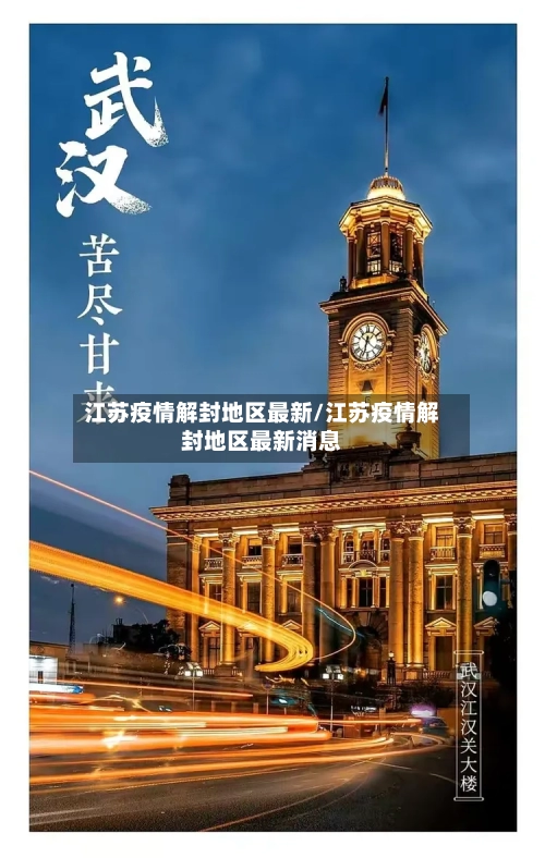 江苏疫情解封地区最新/江苏疫情解封地区最新消息-第1张图片