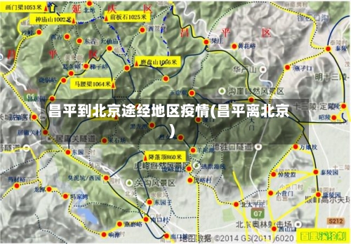 昌平到北京途经地区疫情(昌平离北京)-第1张图片