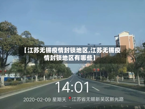 【江苏无锡疫情封锁地区,江苏无锡疫情封锁地区有哪些】-第1张图片