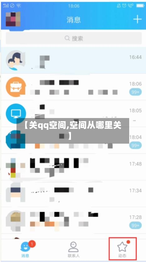 【关qq空间,空间从哪里关】-第1张图片