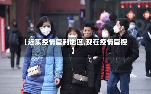 【近来疫情管制地区,现在疫情管控】-第2张图片