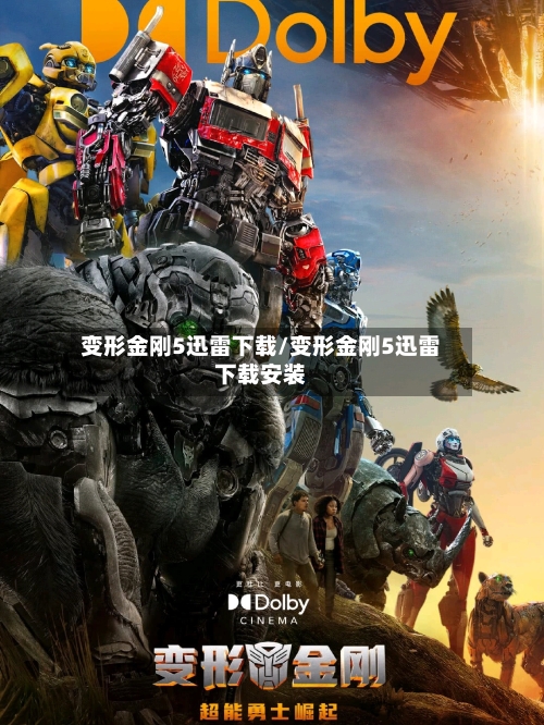 变形金刚5迅雷下载/变形金刚5迅雷下载安装-第1张图片