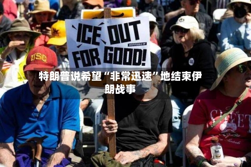特朗普说希望“非常迅速”地结束伊朗战事-第1张图片
