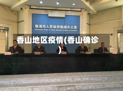 香山地区疫情(香山确诊)-第2张图片