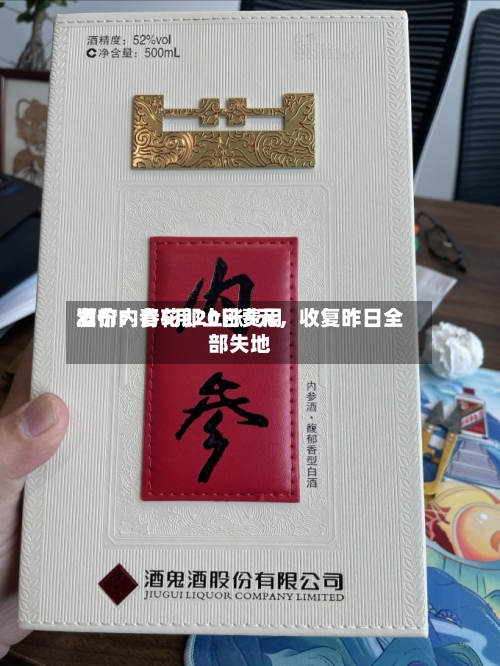 酒价内参5月20日费用发布：青花郎上涨5元，收复昨日全部失地-第2张图片