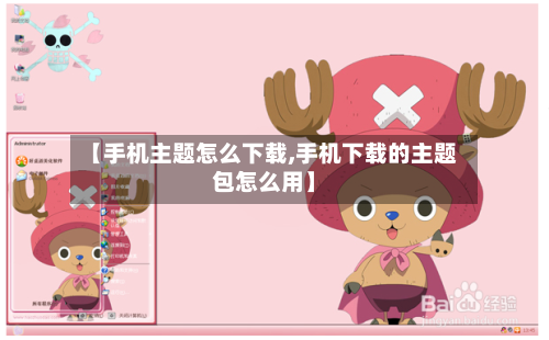 【手机主题怎么下载,手机下载的主题包怎么用】-第2张图片