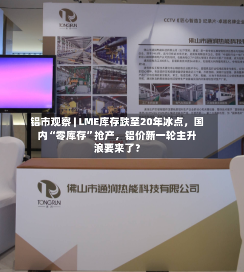 铝市观察 | LME库存跌至20年冰点，国内“零库存	”抢产，铝价新一轮主升浪要来了？-第2张图片