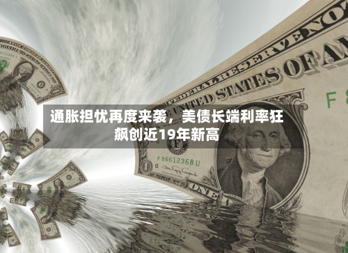 通胀担忧再度来袭	，美债长端利率狂飙创近19年新高-第3张图片
