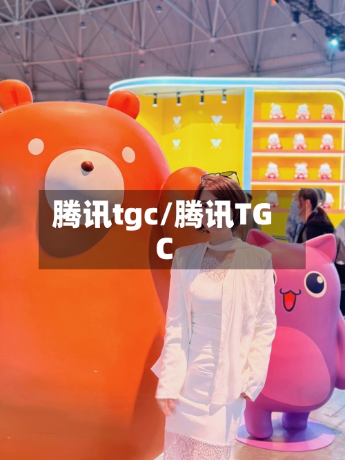 腾讯tgc/腾讯TGC-第1张图片