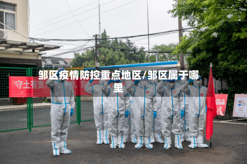 邹区疫情防控重点地区/邹区属于哪里-第2张图片
