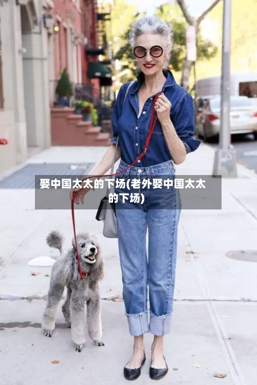 娶中国太太的下场(老外娶中国太太的下场)-第1张图片