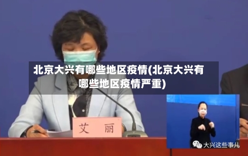 北京大兴有哪些地区疫情(北京大兴有哪些地区疫情严重)-第2张图片