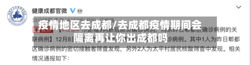 疫情地区去成都/去成都疫情期间会隔离再让你出成都吗-第1张图片