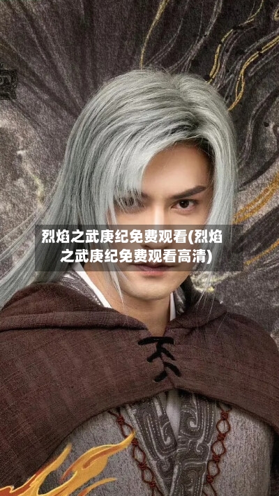烈焰之武庚纪免费观看(烈焰之武庚纪免费观看高清)-第1张图片