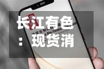 长江有色：现货消费孱弱高价采买乏力压制 20日锌价或续跌-第2张图片