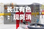 长江有色：现货消费孱弱高价采买乏力压制 20日锌价或续跌-第3张图片