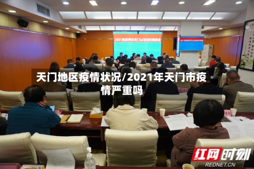 天门地区疫情状况/2021年天门市疫情严重吗-第2张图片
