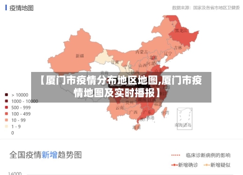 【厦门市疫情分布地区地图,厦门市疫情地图及实时播报】-第1张图片