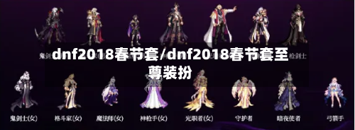 dnf2018春节套/dnf2018春节套至尊装扮-第1张图片