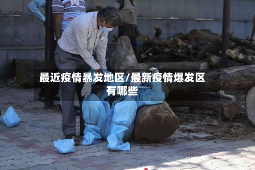最近疫情暴发地区/最新疫情爆发区有哪些-第1张图片