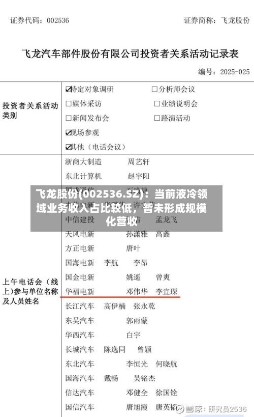 飞龙股份(002536.SZ)：当前液冷领域业务收入占比较低	，暂未形成规模化营收-第1张图片