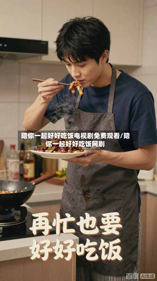 陪你一起好好吃饭电视剧免费观看/陪你一起好好吃饭网剧-第2张图片