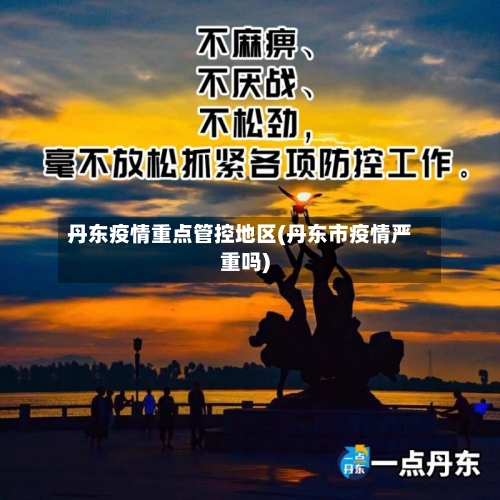 丹东疫情重点管控地区(丹东市疫情严重吗)-第1张图片