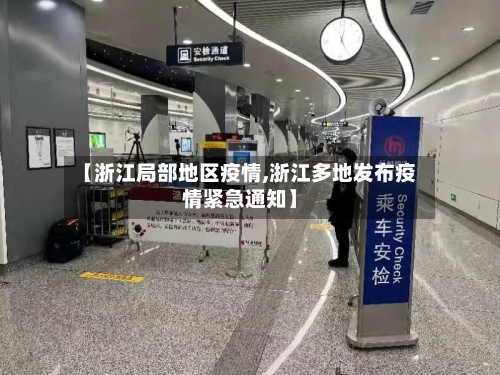【浙江局部地区疫情,浙江多地发布疫情紧急通知】-第2张图片