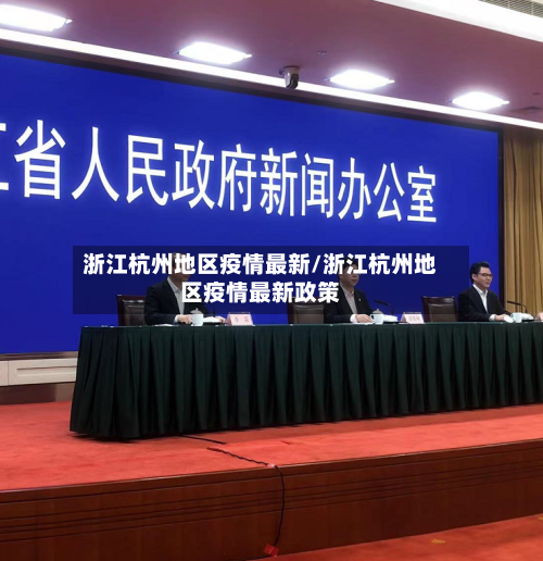 浙江杭州地区疫情最新/浙江杭州地区疫情最新政策-第1张图片
