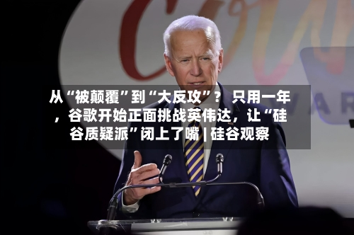 从“被颠覆	”到“大反攻”？ 只用一年	，谷歌开始正面挑战英伟达，让“硅谷质疑派”闭上了嘴 | 硅谷观察-第2张图片