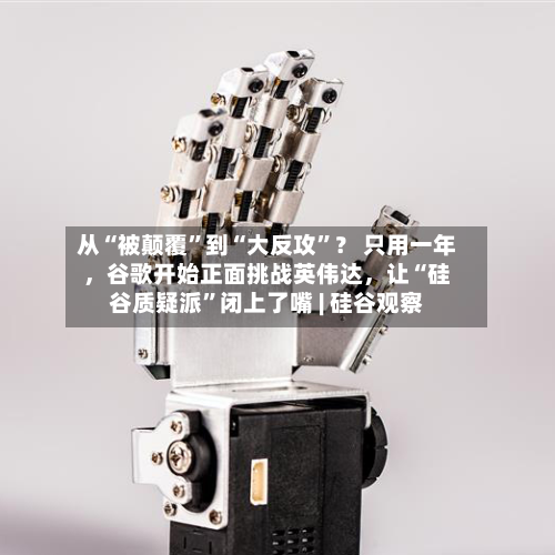 从“被颠覆”到“大反攻”？ 只用一年，谷歌开始正面挑战英伟达，让“硅谷质疑派”闭上了嘴 | 硅谷观察-第3张图片