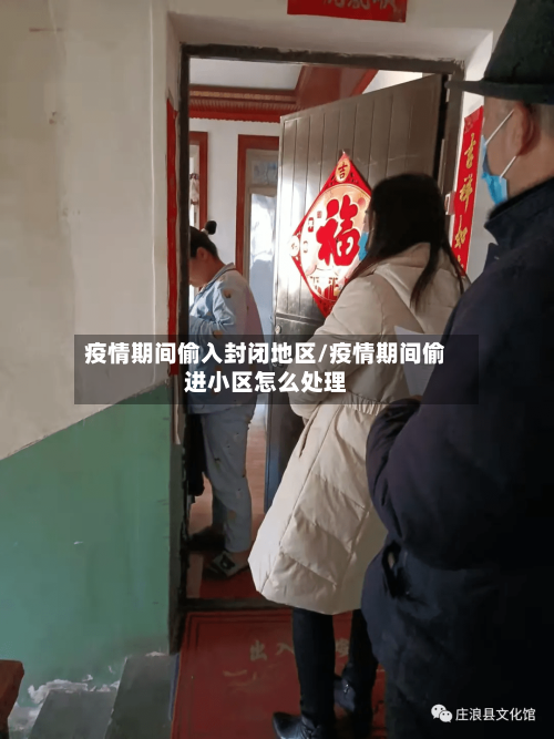 疫情期间偷入封闭地区/疫情期间偷进小区怎么处理-第1张图片