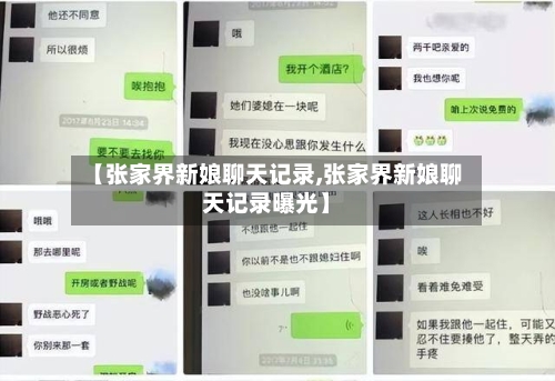 【张家界新娘聊天记录,张家界新娘聊天记录曝光】-第3张图片