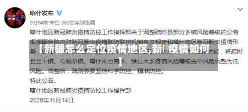 【新疆怎么定位疫情地区,新彊疫情如何】-第2张图片