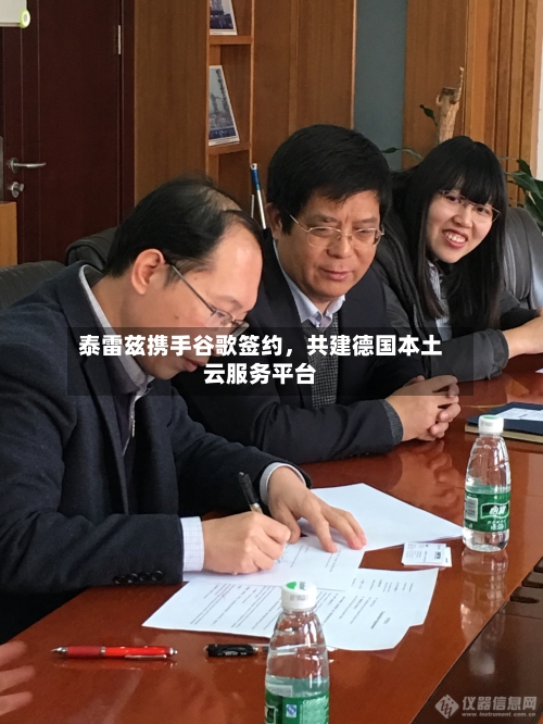 泰雷兹携手谷歌签约，共建德国本土云服务平台-第2张图片