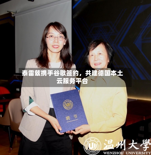 泰雷兹携手谷歌签约，共建德国本土云服务平台-第3张图片