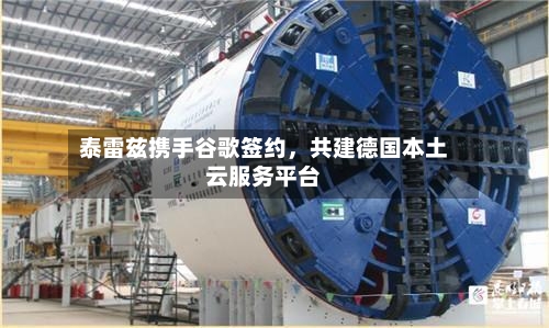 泰雷兹携手谷歌签约，共建德国本土云服务平台-第1张图片