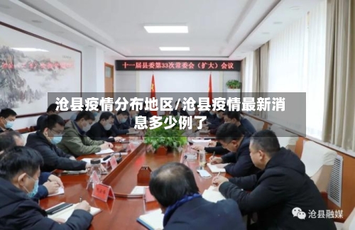 沧县疫情分布地区/沧县疫情最新消息多少例了-第2张图片